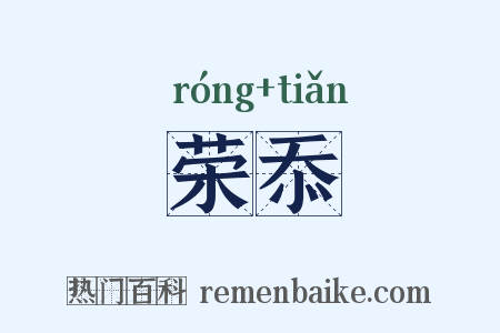荣忝是什么意思的图片